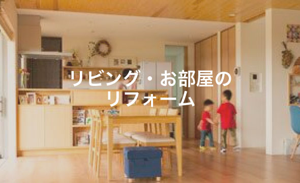 リビングのリフォーム｜一級建築士事務所アオキハウジング